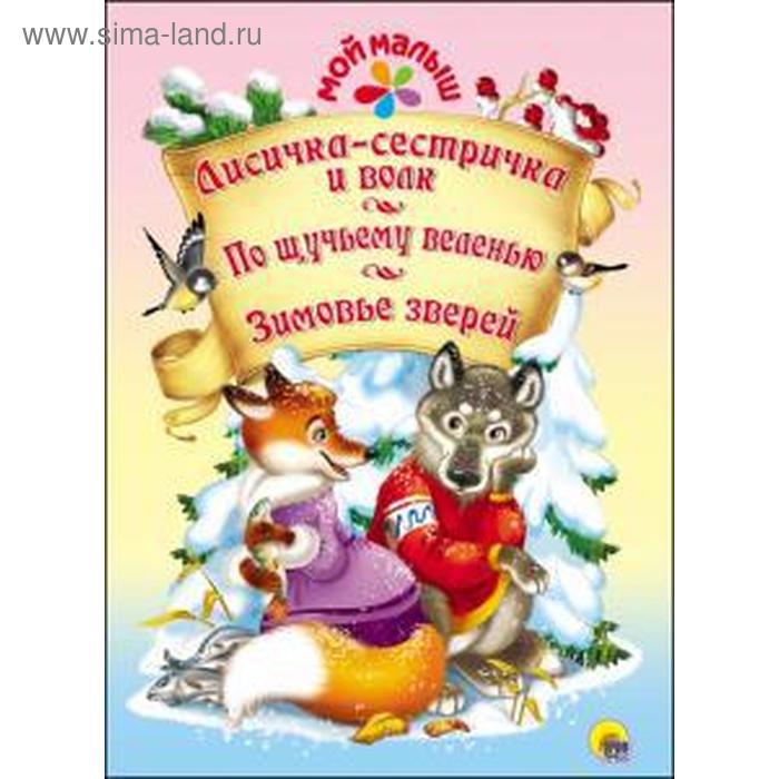 Лисичка-сестричка и волк. По щучьему веленью. Зимовье зверей
Лисичка-сестричка и волк. По щучьему веленью. Зимовье зверей