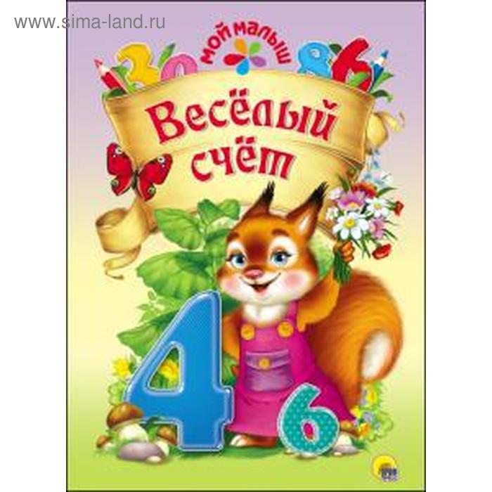 Веселые счет. Нестеренко В.
Веселые счет. Нестеренко В.