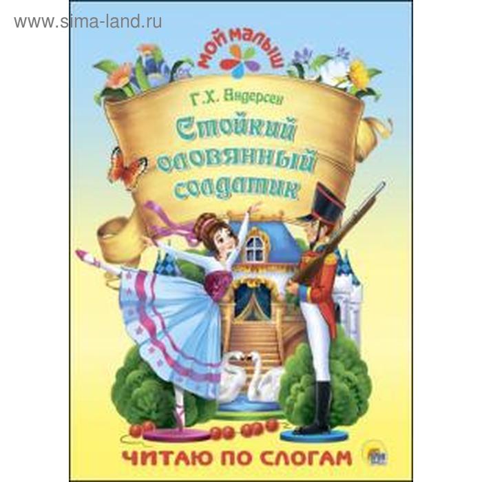 Стойкий оловянный солдатик. Андерсен Г.
Стойкий оловянный солдатик. Андерсен Г.