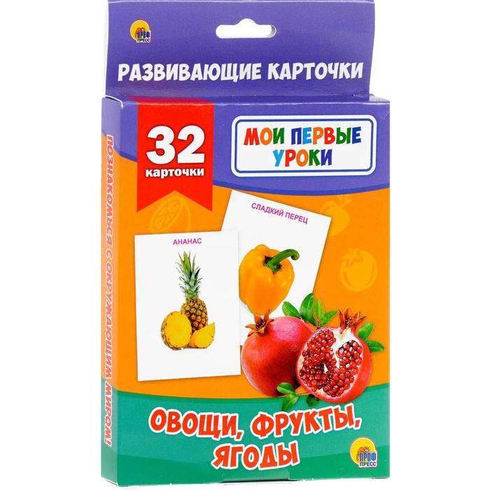 Овощи,фрукты,ягоды.32 карточки
Овощи,фрукты,ягоды.32 карточки