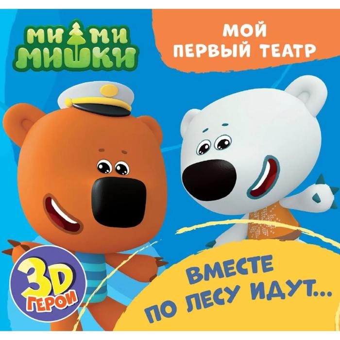 Ми - ми - мишки. Вместе по лесу идут. Купырина А.
Ми - ми - мишки. Вместе по лесу идут. Купырина А.