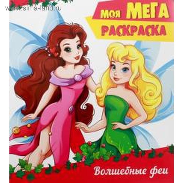 Волшебные феи
Волшебные феи