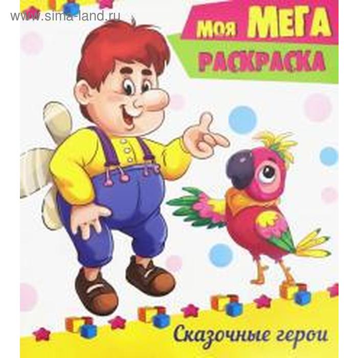 Сказочные герои
Сказочные герои