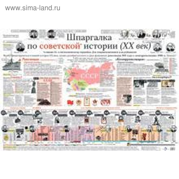 Шпаргалка по советской истории, плакат в тубусе 
Шпаргалка по советской истории, плакат в тубусе