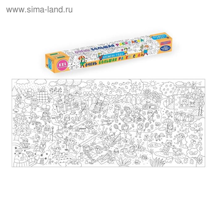 Времена года. Очень большая раскраска
Времена года. Очень большая раскраска