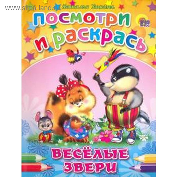 Веселые звери. Ушкина Н.
Веселые звери. Ушкина Н.
