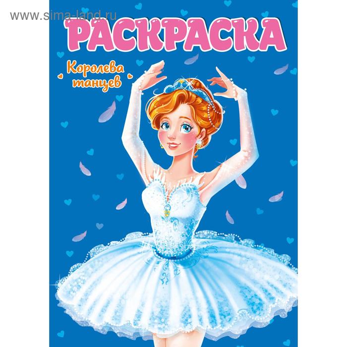 Королева танцев
Королева танцев