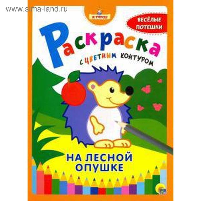 На лесной опушке 
На лесной опушке