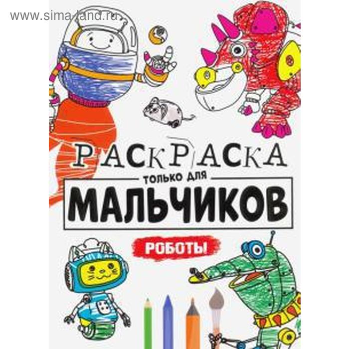 Роботы
Роботы