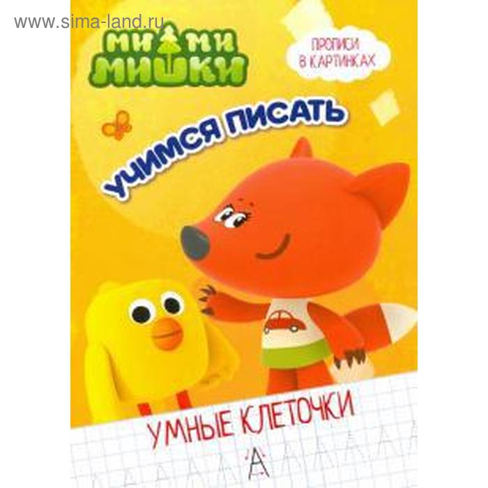 Учимся писать
Учимся писать