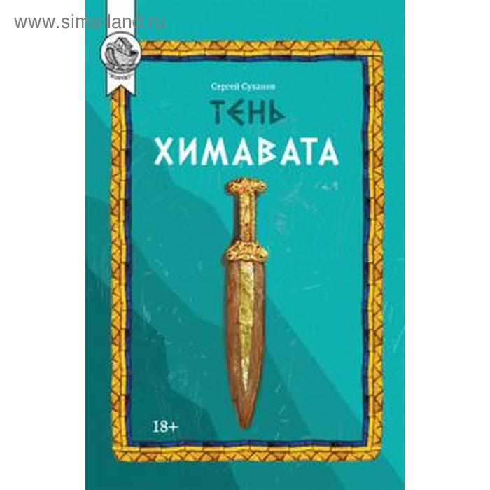 Тень Химавата. Суханов С.
Тень Химавата. Суханов С.