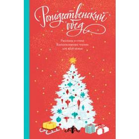 Рождественский обед. Рассказы и стихи. Вдохновляющее чтение для всей семьи. Логунов А.
Рождественский обед. Рассказы и стихи. Вдохновляющее чтение для всей семьи. Логунов А.