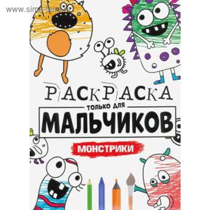 Монстрики
Монстрики