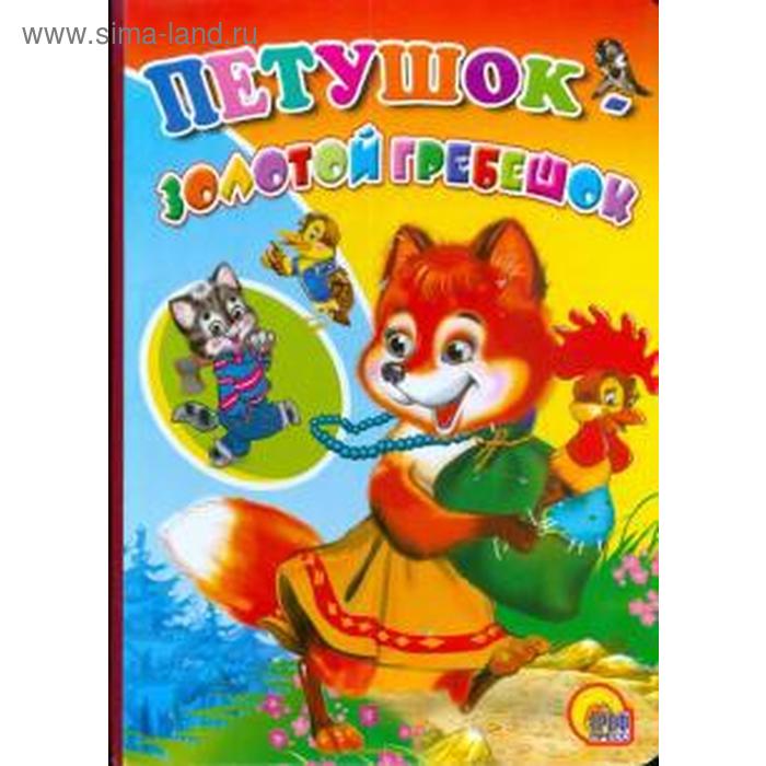 Петушок - золотой гребешок
Петушок - золотой гребешок