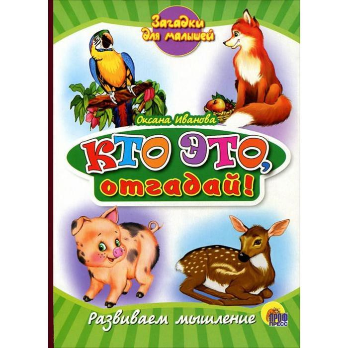 Кто это, отгадай! Иванова О.
Кто это, отгадай! Иванова О.