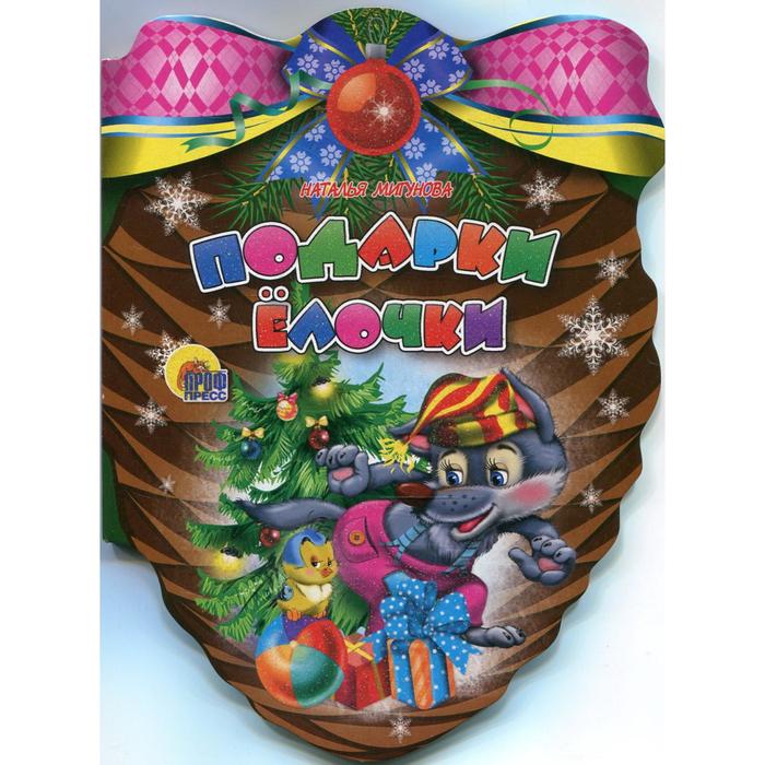 Подарки елочки. Мигунова Н.
Подарки елочки. Мигунова Н.