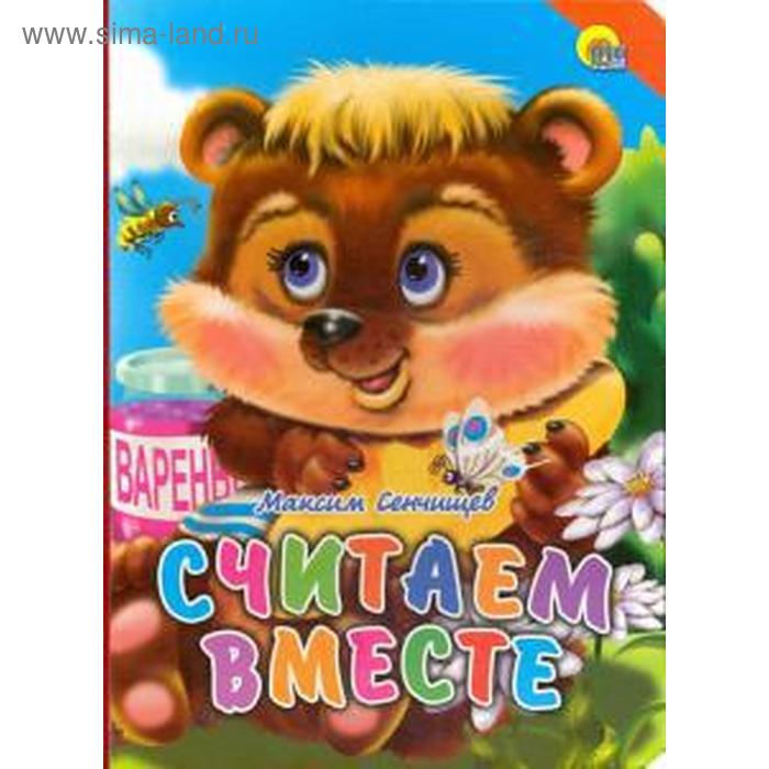 Считаем вместе. Сенчищев М.
Считаем вместе. Сенчищев М.