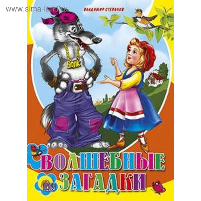 Волшебные загадки. Степанов В.
Волшебные загадки. Степанов В.