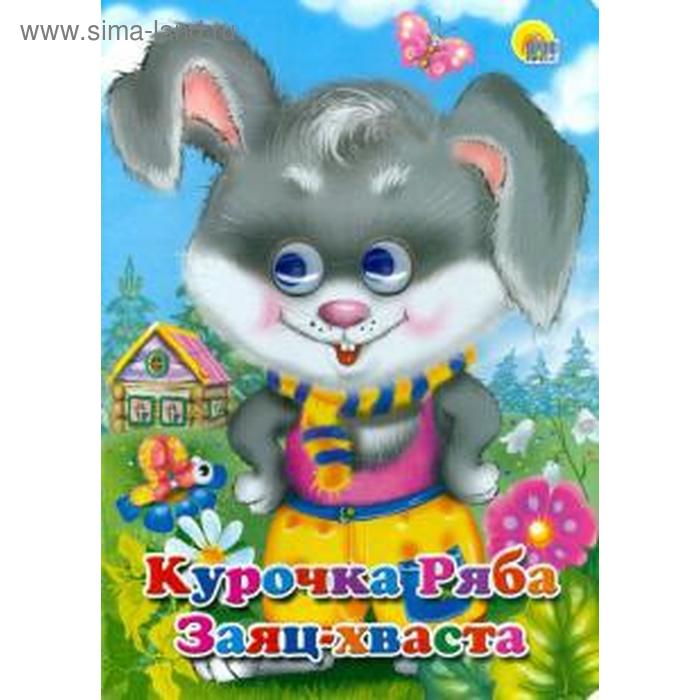 Курочка Ряба. Заяц - хваста
Курочка Ряба. Заяц - хваста