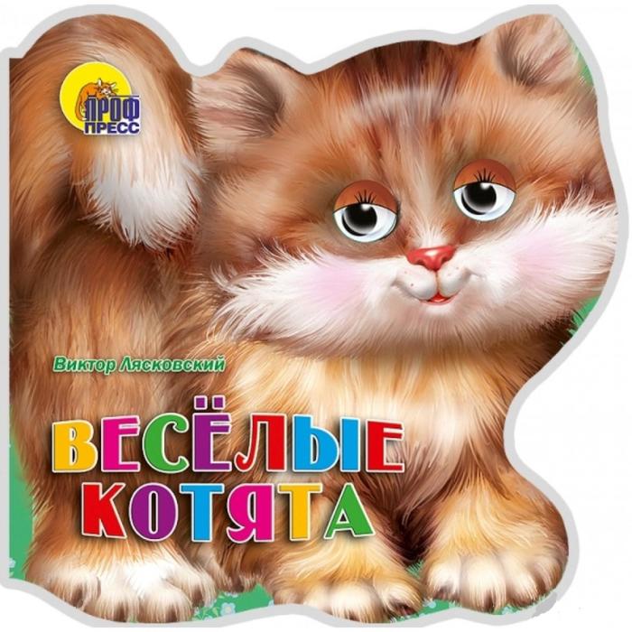 Веселые котята. Лясковский В.
Веселые котята. Лясковский В.