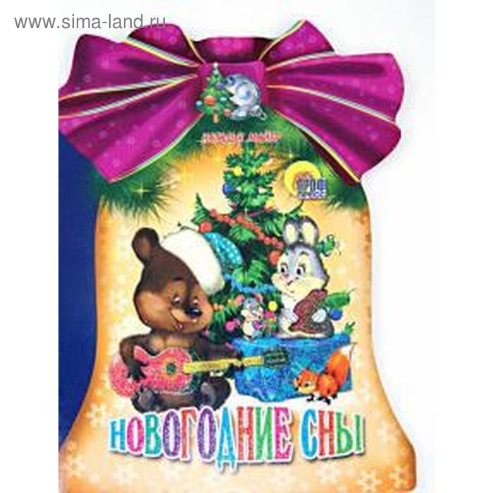 Новогодние сны. Майер Н.
Новогодние сны. Майер Н.