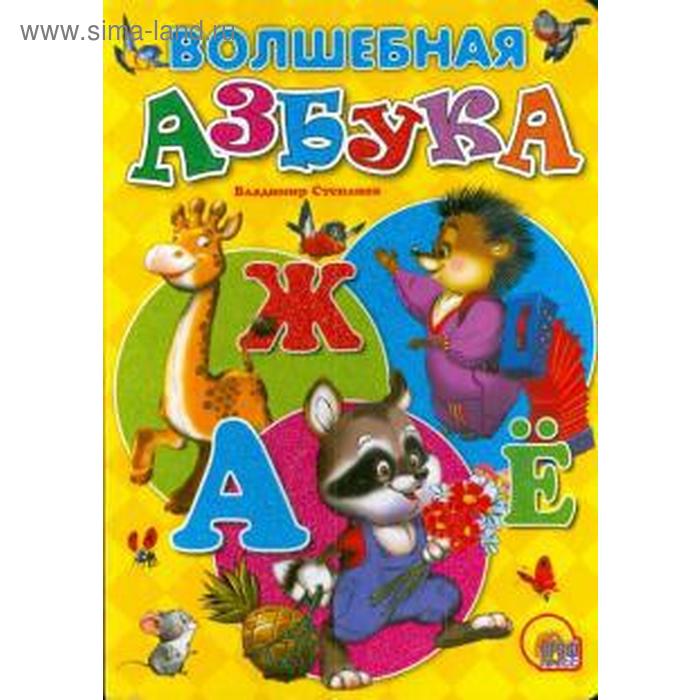 Волшебная азбука
Волшебная азбука