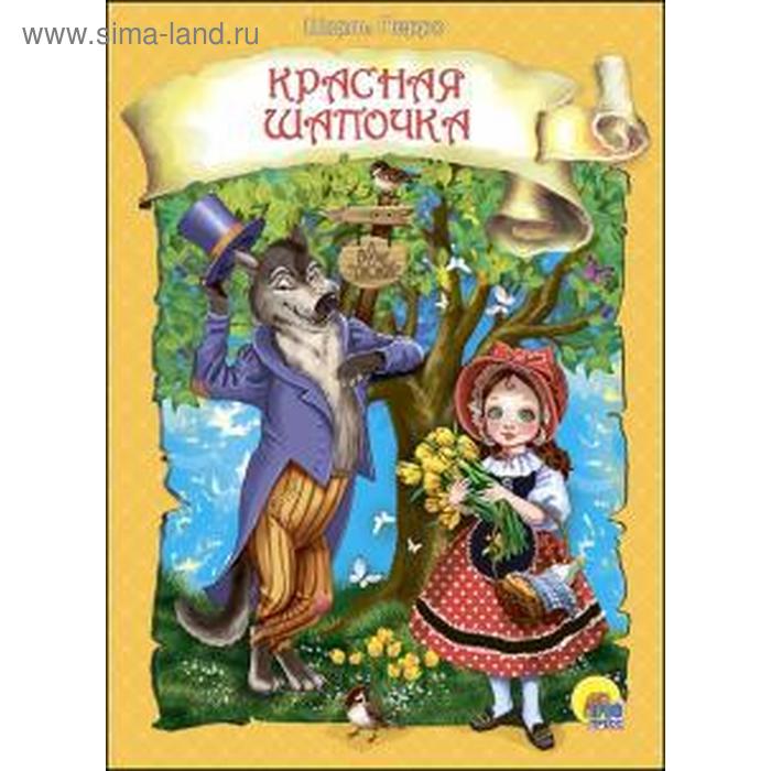 Красная шапочка. Перро Ш.
Красная шапочка. Перро Ш.
