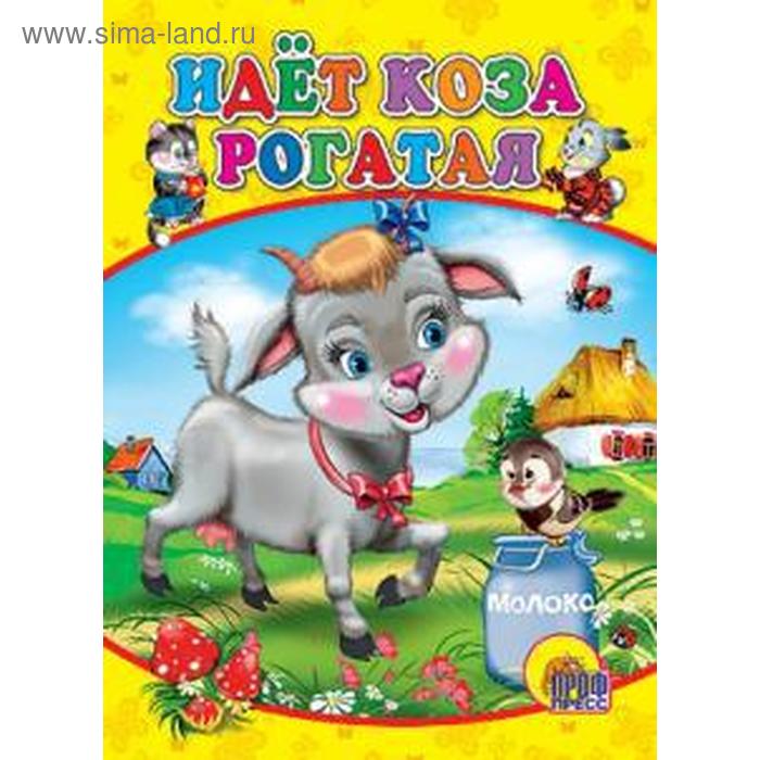 Идёт коза рогатая
Идёт коза рогатая