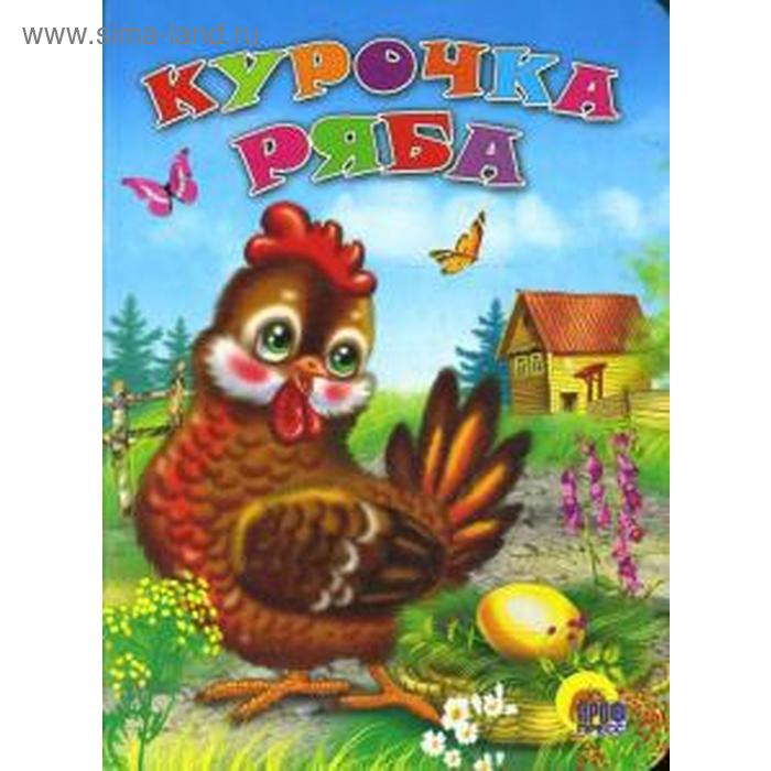 Курочка Ряба
Курочка Ряба