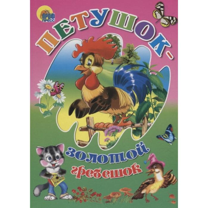 Петушок - золотой гребешок
Петушок - золотой гребешок