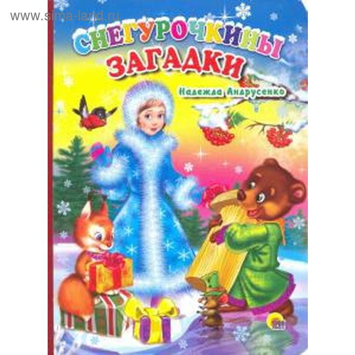 Снегурочкины загадки. Андрусенко Н.
Снегурочкины загадки. Андрусенко Н.