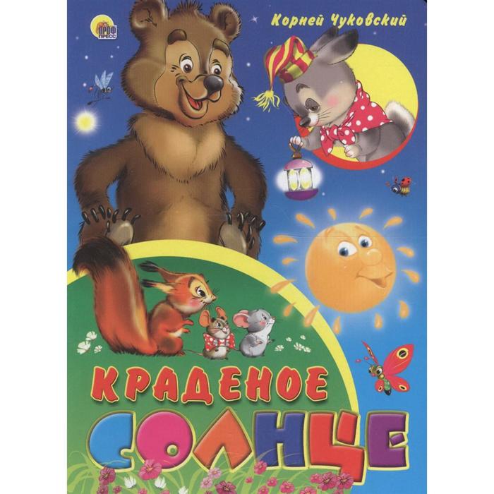 Краденое солнце. Чуковский К.
Краденое солнце. Чуковский К.