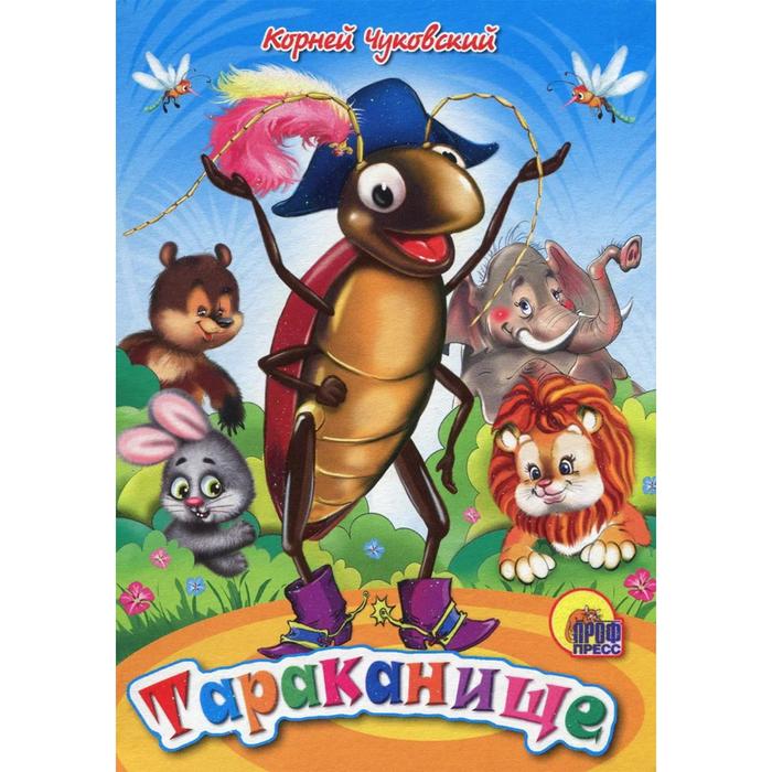 Тараканище. Чуковский К.
Тараканище. Чуковский К.