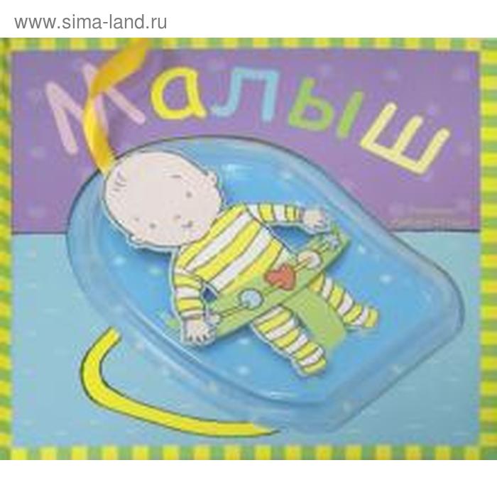 Малыш
Малыш