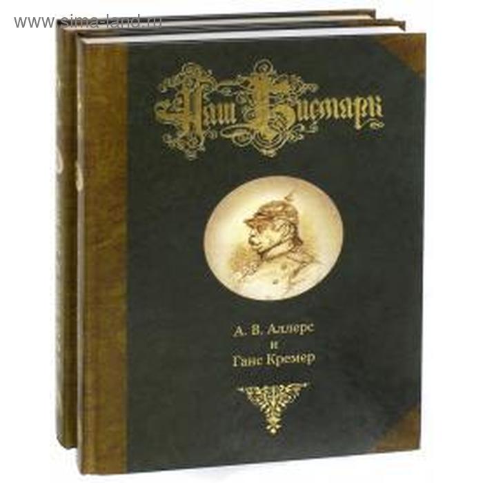 Наш Бисмарк (комплект в 2-х книгах) на русском и немецком языке
Наш Бисмарк (комплект в 2-х книгах) на русском и немецком языке