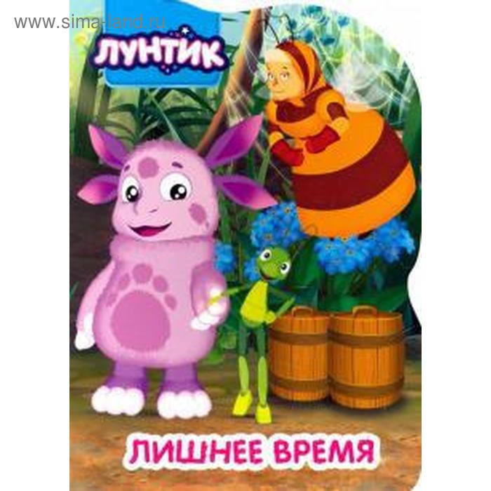 Лунтик. Лишнее время
Лунтик. Лишнее время