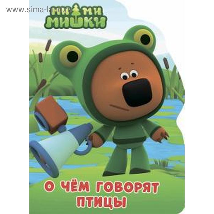 О чём говорят птицы
О чём говорят птицы