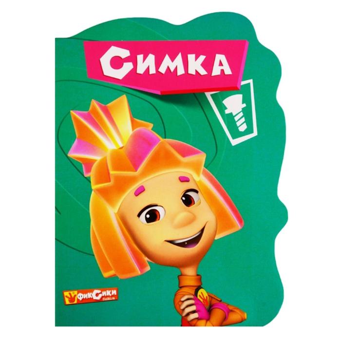 Симка 
Симка