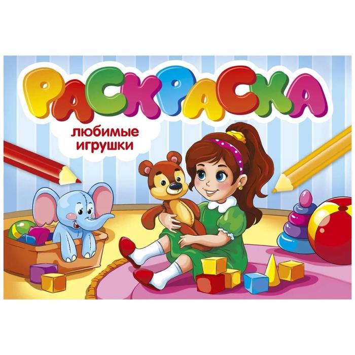 Любимые игрушки
Любимые игрушки