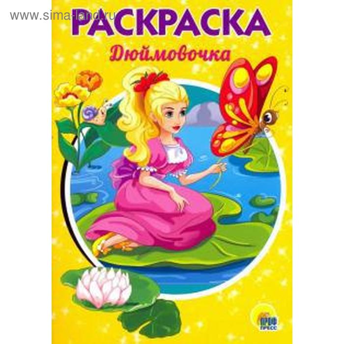 Дюймовочка
Дюймовочка