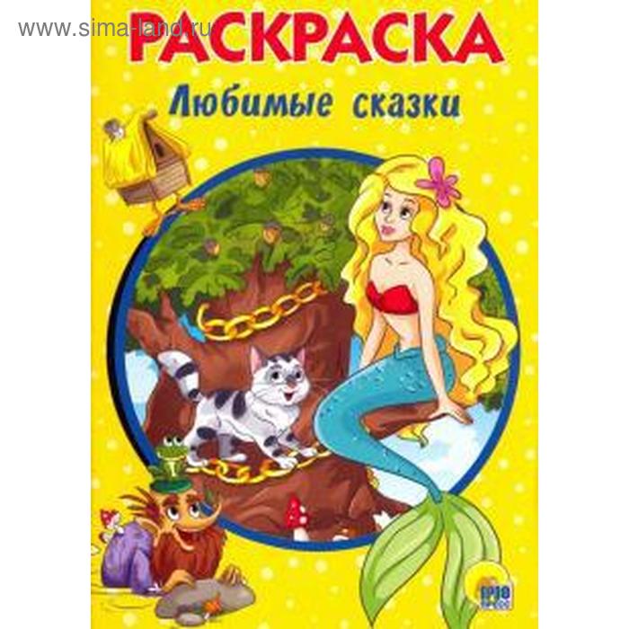 Любимые сказки
Любимые сказки