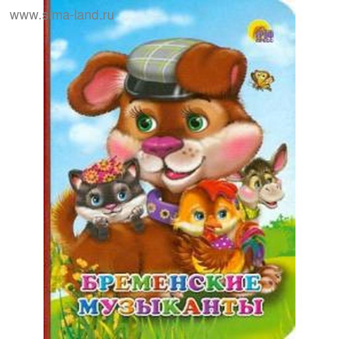 Бременские музыканты. Братья Гримм
Бременские музыканты. Братья Гримм