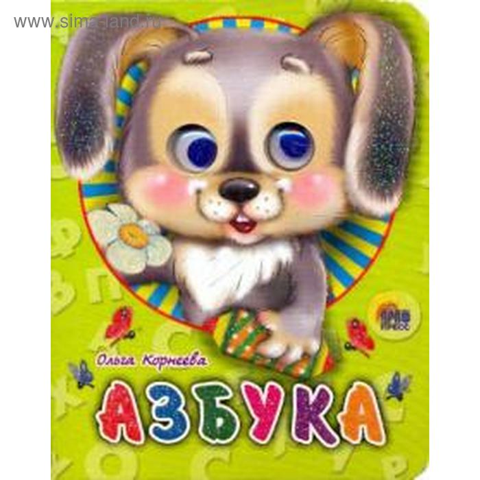 Азбука. Корнеева О.
Азбука. Корнеева О.