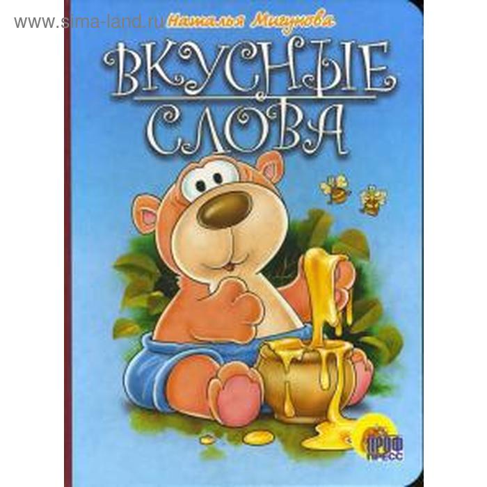 Вкусные слова. Мигунова Н.
Вкусные слова. Мигунова Н.