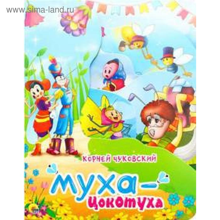 Муха - цокотуха. Чуковский К.
Муха - цокотуха. Чуковский К.