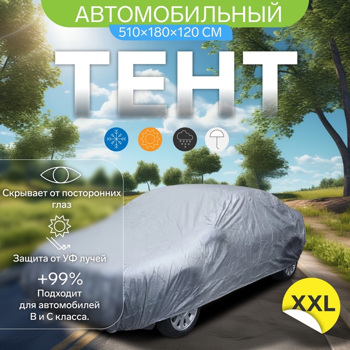 фото Тент автомобильный cartage, водонепроницаемый, полиэстер, "xxl" , 510×180×120 см