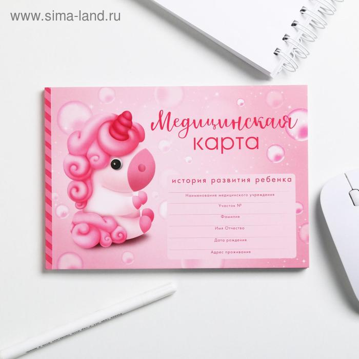 Медицинская карта ребенка Форма №112/у "Розовый единорог", 60 листов
Медицинская карта ребенка Форма №112/у "Розовый единорог", 60 листов