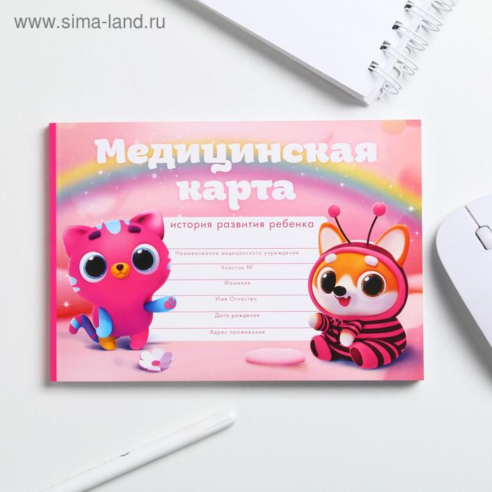 Медицинская карта в мягкой обложке 80 листов "Для девочки"
Медицинская карта в мягкой обложке 80 листов "Для девочки"