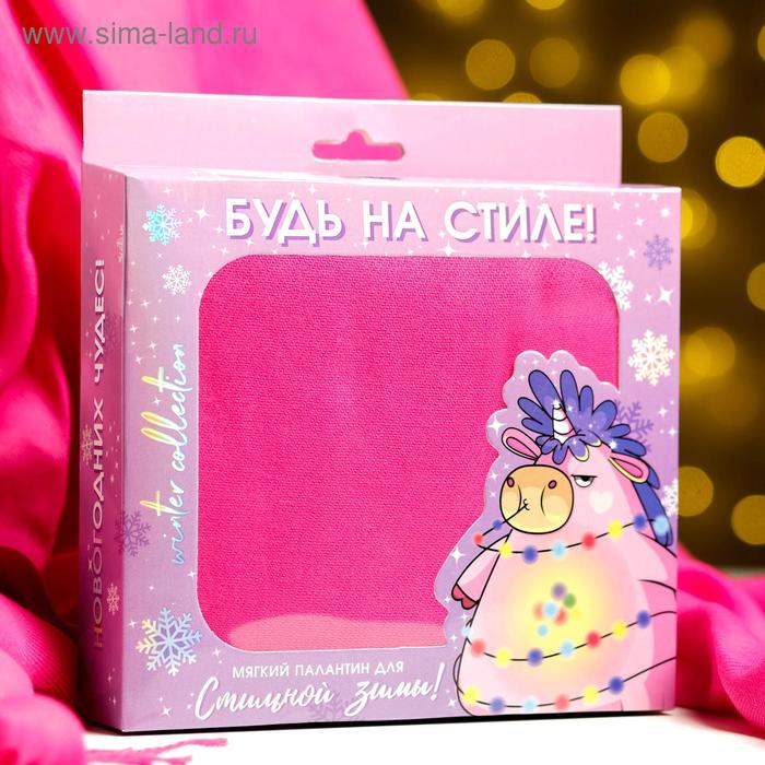 Палантин в подарочной коробке "Будь на стиле", 180х68 см
Палантин в подарочной коробке "Будь на стиле", 180х68 см