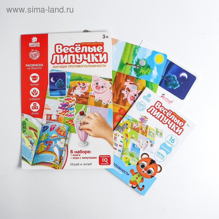 Весёлые липучки «Изучаем противоположности»
Весёлые липучки «Изучаем противоположности»